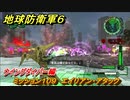 地球防衛軍６　ミッション１０９　エイリアン・アタック攻略　ウイングダイバー編　＃１０９　【EARTH DEFENSE FORCE 6】