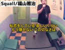Squall/福山雅治（歌ってみた）
