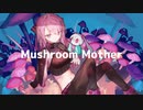マッシュルームマザー ￤ by 心導しるべ (Cover/歌ってみた)