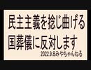 国葬の強行は暴力です。民主主義を暴力で捻じ曲げる事は許しません