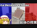 【ゆっくり文庫風】アルフォンス・ドーデ『最後の授業』《ソフトウェアトーク朗読劇場祭》
