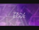 【2人で】アスヘノBRAVE【歌ってみた】