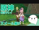 【曼珠りりぃの原神実況】スメール編part9～第三章第一幕～