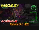 地球防衛軍６　ミッション１１１　翌日攻略　ウイングダイバー編　＃１１１　【EARTH DEFENSE FORCE 6】