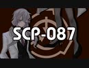 吹き抜けた階段【SCP‐087】VOICEROID朗読会