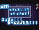 【There is No Game】私はゲームを遊びたいんですよ！！！_Part1【実況】