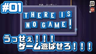 【There is No Game】私はゲームを遊びたいんですよ！！！_Part1【実況】