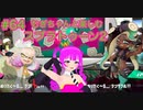 【スプラ2】むぎちゃんと楽しむスプラ！＃６４(前編)【むぎちょこ】