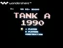 [実況]「TANK A 1990=バトルシティー（FC）」偽ファミコンミニよりプレイ！