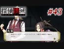 真実はいつも… #43【探偵撲滅】