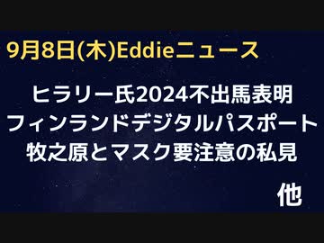 ヒラリー氏2024年不出馬明言　フィンランドでデジタルパスポート実証実験へEU初　一方すでにデジタルパスポートが法的に認められているのはあの国　牧之原で倒れた13人の保護者から憶測するマスクの功罪