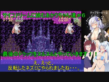 【サイコドリーム】サイコドリームに挑むあかりちゃん達＃６　ラストトラック前半戦【VOICEROID実況プレイ】