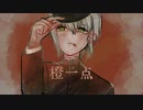 【歌ってみた】橙一点 / 獅子志司【Coverd by 三旅恥生】