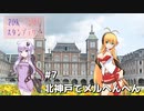 2DK、5MT、スタンプラリー #7 「北神戸でメルヘンへん」【VOICEROID車載】