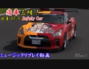 【GT-R SC：博麗霊夢＆霧雨魔理沙】GT7で痛車三昧！【グランツーリスモ® 7】Part23