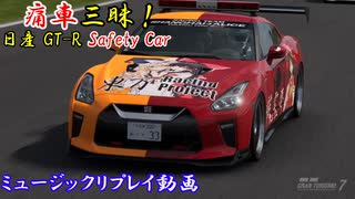 【GT-R SC：博麗霊夢＆霧雨魔理沙】GT7で痛車三昧！【グランツーリスモ® 7】Part23