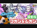 【モンスト実況】全然意図的に挟まれないストライカー【超究極フガン＆ムガン】