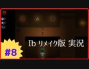 【Ibリメイク版】Part8 美術館から入った美術館の地下にある美術館（追加ダンジョン①）