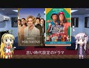 ゆかりとマキが海外ドラマを語る日々 #149