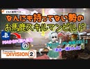 【the division2】ゆっくり実況 #1 /TU15・PS4→PCへ2年ぶりに復帰転生したら何にも持ってない勢だった件