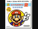 [実況]「スーパーマリオブラザーズ2（FCD）」レトロフリークでプレイ！