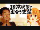 超常現象に出会う先輩「狐」前編
