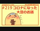 コロナになった大豆の経験談を聞くぞ！！ #219【みんなの寄り道ラジオ】
