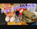 雑にシュークリームを作る