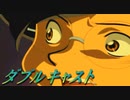 #8【実況】ダブルキャスト【やるドラ】