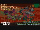 082 ゲームプレイ動画 #2173 「スプラトゥーン2 サーモンラン」