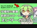 ポリコレに影響を受けるずんだもん【VOICEVOX劇場】