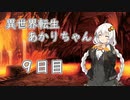 【剣の街の異邦人】異世界転生あかりちゃん９日目【ボイロ×淫夢】