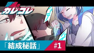 【ストーリー編】第1話「カレコレ結成秘話」【アニメ】【漫画動画】