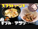 祝・スプラ3】きりたんと○○にちなんだ料理4【マンメンミ！