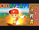 #28 プロ野球史上初の女子選手引退！新たな女子野手も出現！？【ゆっくり実況 パワプロ2022 最弱ペナント】