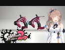 【Splatoon2】さ　ら　ッ　タ　リー【CeVIO実況】