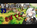 【聖剣伝説LOM】紲星あかりのレジェンドオブマナ Part33【VOICEROID実況】