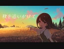 Aki wo Oikakete
