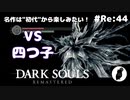 ダークソウル リマスタード(初見でやってく✿) # Re:44