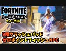 ウィーク14クエスト”ゼロポイントフィッシュ販売NPC、9階クラッシュパッド”チャプター3シーズン3【フォートナイト】