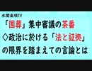 第559回『「国葬」集中審議の茶番◇政治に於ける「法と証拠」の限界を踏まえての言論とは』【水間条項TV会員動画】