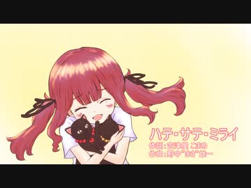 【SynthesizerV】ハテ・サテ・ミライ【夏色花梨AIカバー】