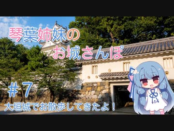 琴葉姉妹のお城さんぽ #7 大垣城でお散歩してきたよ！【VOICEROID旅行】