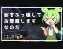 ずんだもんによる一分強制終了黄昏の森　十七日目