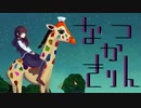 【夏色花梨】なつかきりん【オリジナル】