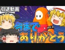 【フォールガイズ】引退します。今までありがとうございました！【ゆっくり実況】