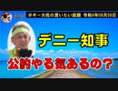 デニー知事公約やる気あるの？　ボギー大佐の言いたい放題　2022年09月08日　21時頃　放送分