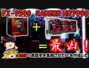 【AMDの黒歴史】FX-9590とRADEON HD7990で暖房PCを作成！！