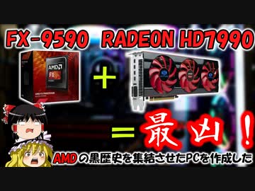 【AMDの黒歴史】FX-9590とRADEON HD7990で暖房PCを作成！！