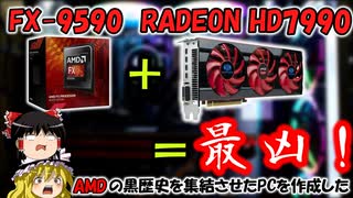 【AMDの黒歴史】FX-9590とRADEON HD7990で暖房PCを作成！！